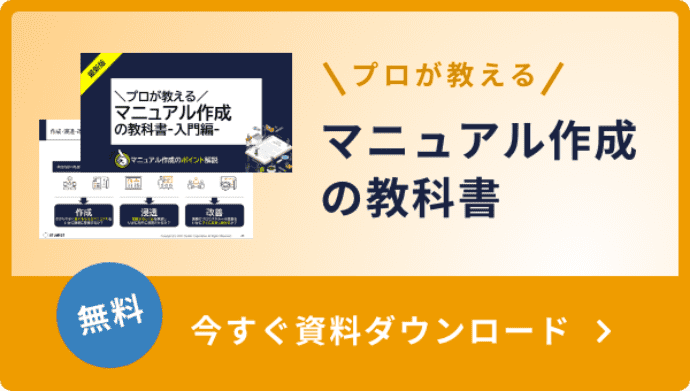 プロが教える マニュアル作成の教科書 無料 今すぐ資料ダウンロード
