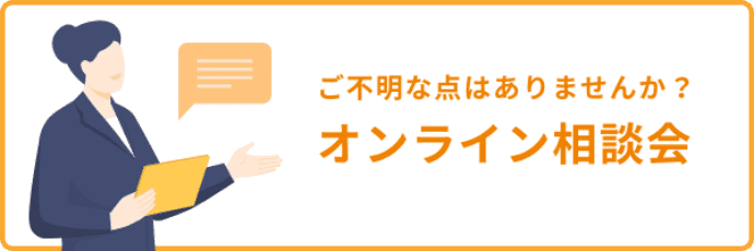 ご不明な点はありませんか？オンライン相談会