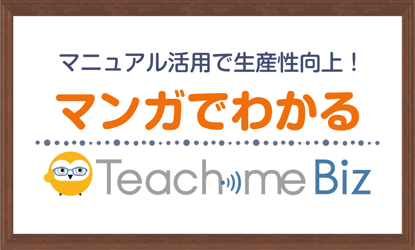 マニュアル活用で生産性向上！マンガでわかる Teachme Biz