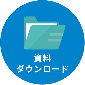 資料ダウンロード