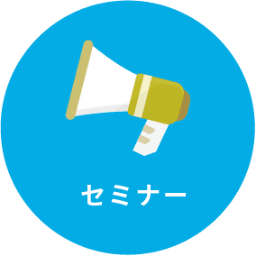 セミナー