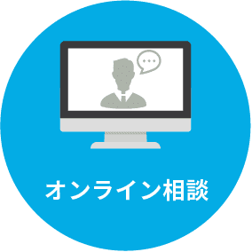 オンライン相談