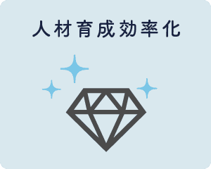 人材育成効率化