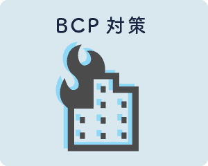 BCP対策
