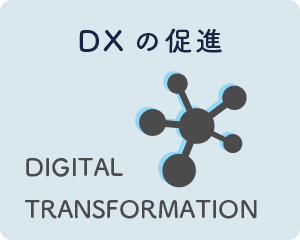 DXの促進