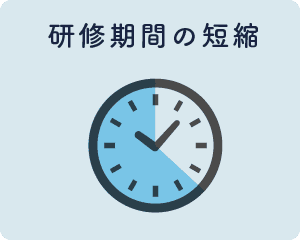 研修期間の短縮