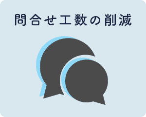 問合せ工数の削減