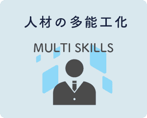 人材の多能工化