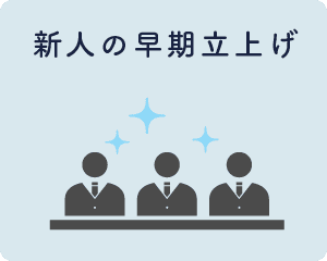 新人の早期立上げ