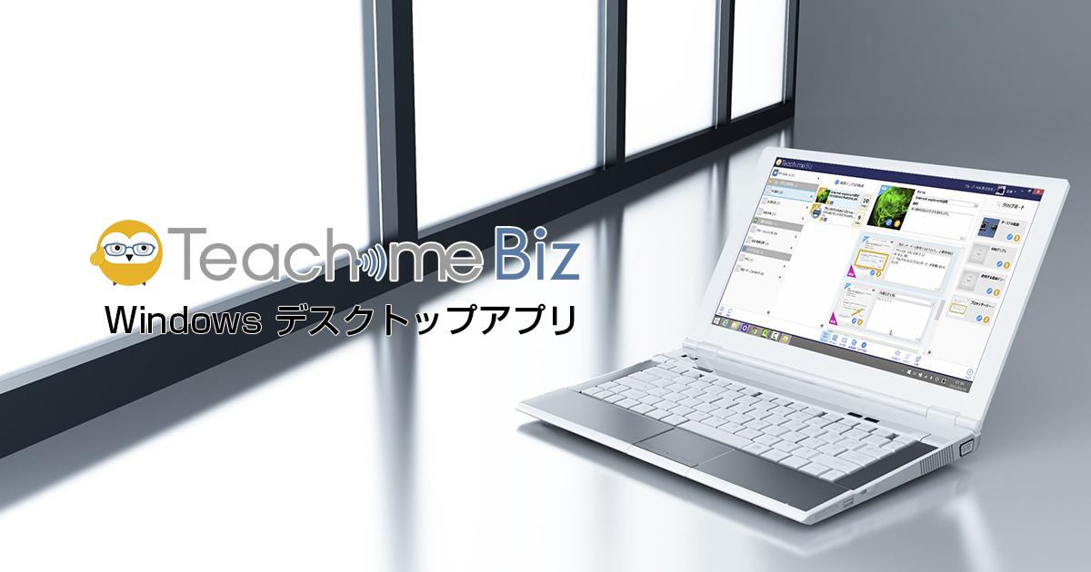 Teachme Biz Windowsデスクトップアプリ提供開始